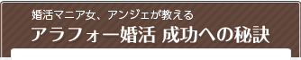 アラフォー婚活成功への秘訣