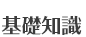 お見合いパーティー基礎知識