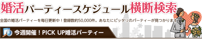 婚活パーティースケジュール横断検索