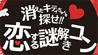 PARTY☆PARTY恋する謎解きコン
