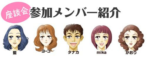 参加者メンバー