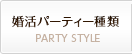 婚活パーティー種類
