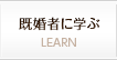 既婚者に学ぶ