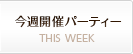 今週開催のパーティー