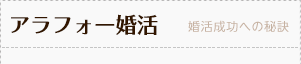 アラフォー婚活