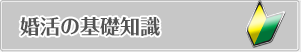 婚活の基礎知識