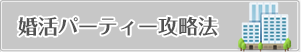 婚活パーティー攻略法