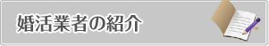 婚活業者の紹介