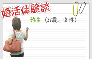 婚活体験談