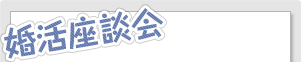 婚活座談会