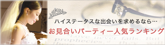 お見合いパーティー