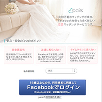 ペアーズ(pairs)