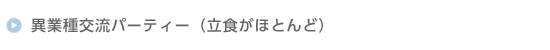 ًƎ𗬃p[eB[iHقƂǁj