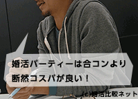 婚活パーティーはコスパが良い