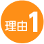 理由1