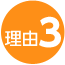 理由3