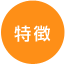 特徴