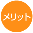 メリット