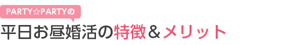 平日お昼婚活の特徴&メリット
