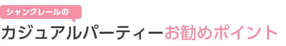 JWAp[eB[̂߃|Cg
