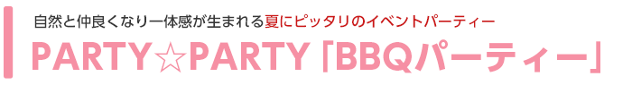 RƒǂȂÅ܂BBQp[eB[