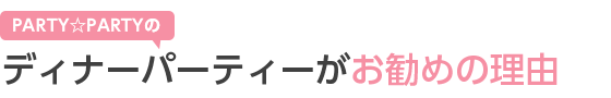 PARTYPARTỸfBi[p[eB[߂̗R