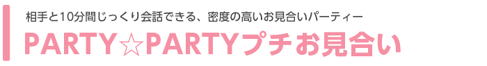 10ԂbłAx̍p[eB[uPARTYPARTYv`v