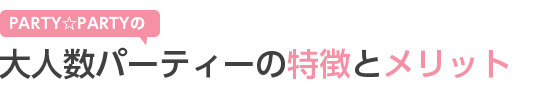 PARTYPARTY̑lp[eB[̓