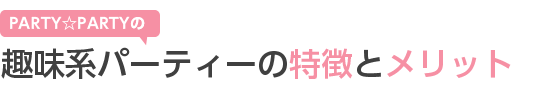 PARTYPARTY̎Rp[eB[̓