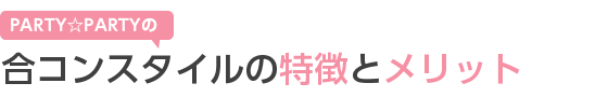 PARTYPARTY̍RX^Cp[eB[̓