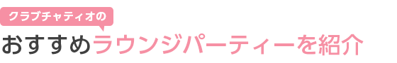 おすすめラウンジパーティーを紹介