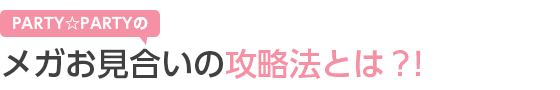 PARTY☆PARTYメガお見合いの攻略法