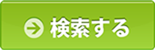 検索する
