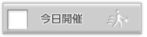 本日開催