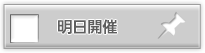 明日開催