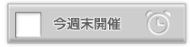 今週末開催