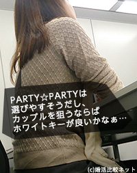 PARTY☆PARTYは選びやすそう